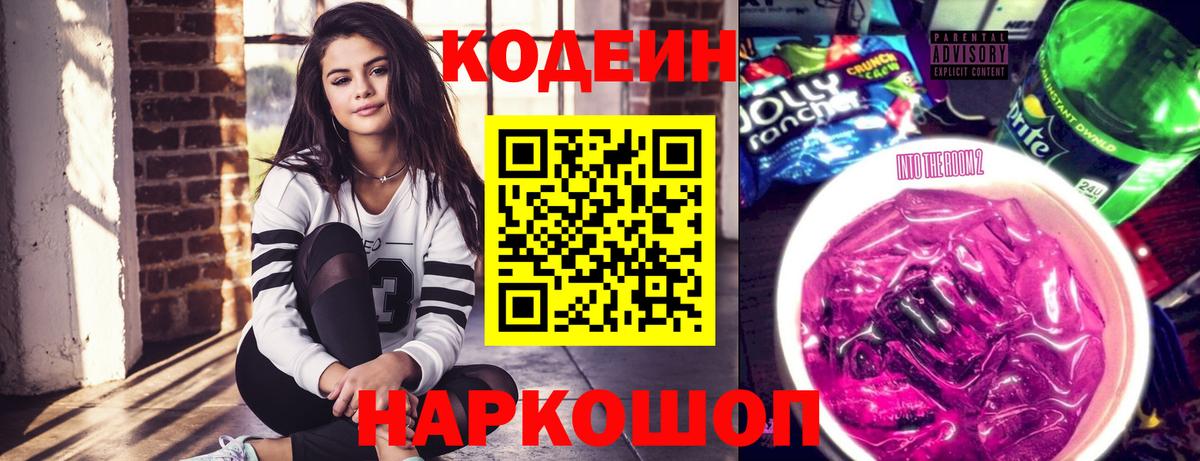 Codein напиток Lean (лин)  Вход с VPN  Копейск 